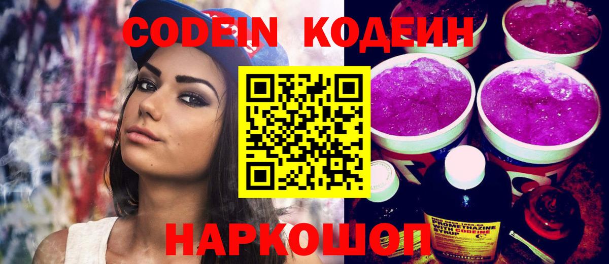Кодеин Purple Drank  Вход с VPN  Кодеиновый сироп Lean Purple Drank  Саранск 