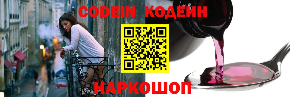 Codein напиток Lean (лин) Саранск